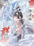 《修仙后：我率群妖打翻修真界》封面