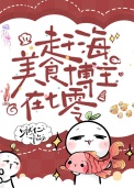 《赶海美食博主在七零》封面