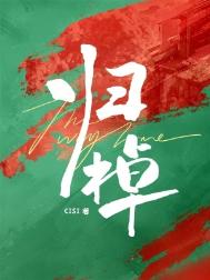 《归棹》封面