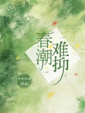 《春潮难抑》封面