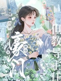 《穿豪门继母但教导主任》封面