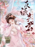 《反派夫君又疯又狗》封面
