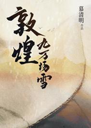 《敦煌九万场雪》封面