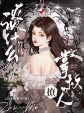 《谈什么竹马，禁欲掌权人他超撩》封面