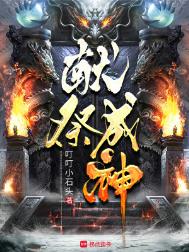 《献祭成神》封面