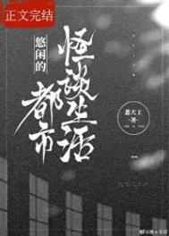 《悠闲的都市怪谈生活》封面