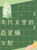 《年代文里的恋爱脑女配》封面
