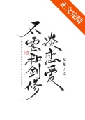 《不要和剑修谈恋爱》封面
