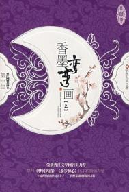 《香墨弯弯画》封面