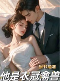 《他是衣冠禽兽》封面