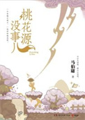《桃花源没事儿（出书版）》封面