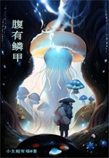 《腹有鳞甲》封面