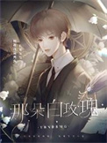 《诱捕那朵白玫瑰》封面