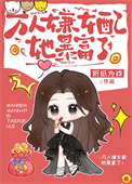 《恋综女配，怼人暴富》封面