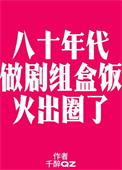 《八零之做剧组盒饭火出圈了》封面