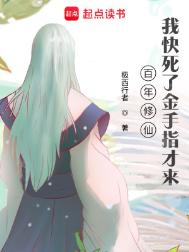 《百年修仙，我快死了金手指才来》封面