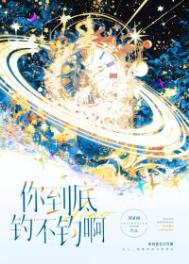 《你到底钓不钓啊》封面