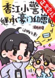 《香江小警花继承豪门幼崽后》封面