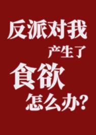 《反派对我产生了食欲怎么办？》封面