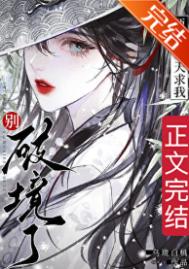 《师父每天求我别破境了》封面