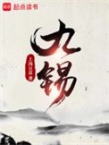 《九锡》封面