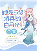 《她是S级哨兵们的白月光圣女》封面
