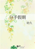 《分手假期》封面