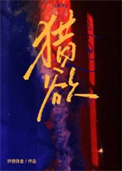《猎欲》封面