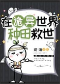 《在诡异世界种田救世》封面