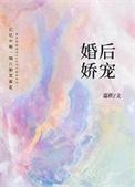 《婚后娇宠》封面
