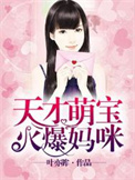 《天才萌宝火爆妈咪》封面