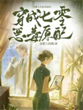 《穿成七零恶毒原配》封面