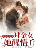《重回八零，拜金女她醒悟了》封面