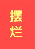 《摆烂，摆烂，摆烂！！！》封面