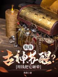 《航海：古神苏醒？用钱把它砸晕》封面
