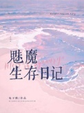 《魅魔生存日记》封面