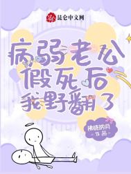 《病弱老公假死后我野翻了》封面