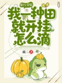 《旅行青蛙：我一种田就开挂怎么滴》封面