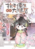 《抱到重生嫡姐大腿后》封面