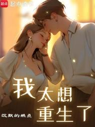 《我太想重生了》封面