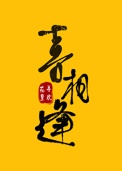 《喜相逢》封面