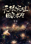 《无限灾难，囤货求生》封面