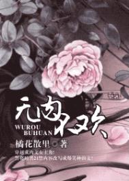 《无肉不欢》封面
