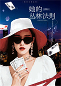 《她的丛林法则》封面