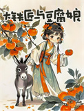 《大铁匠与豆腐娘》封面