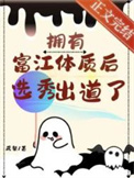 《拥有富江体质后选秀出道了》封面