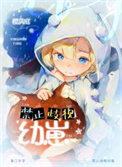 《禁止歧视幼崽！》封面
