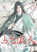 《与龙傲天成婚百年后》封面