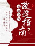 《地府皇帝改造指南》封面