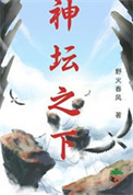 《神坛之下》封面